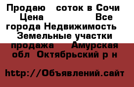 Продаю 6 соток в Сочи › Цена ­ 1 000 000 - Все города Недвижимость » Земельные участки продажа   . Амурская обл.,Октябрьский р-н